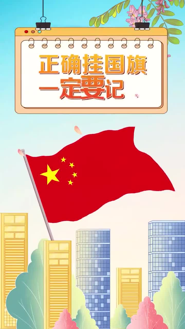 百姓看联播 | 正确挂国旗 一定要记牢