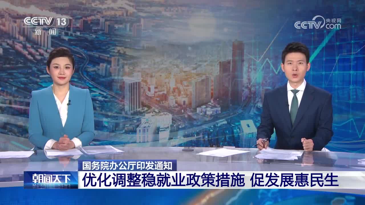 我国明确优化调整稳就业政策措施 促发展惠民生