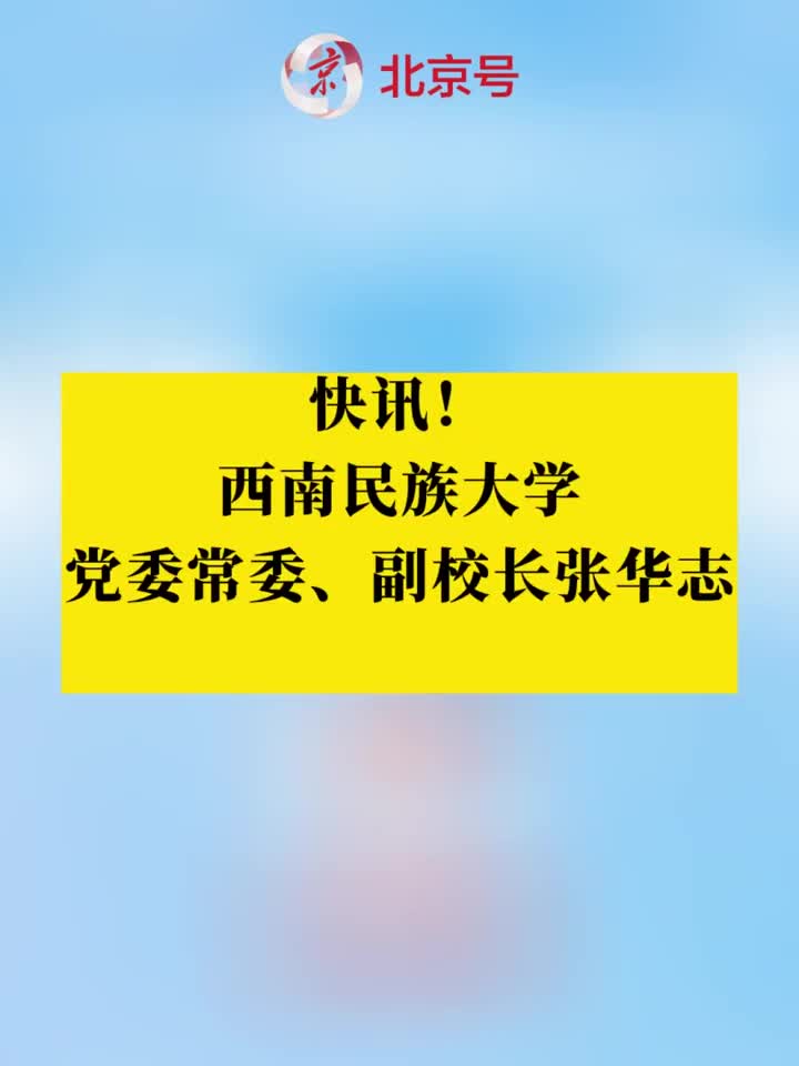 西南民族大学党委常委,副校长张华志接受审查调查