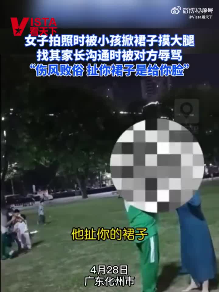 小孩掀女生裙子摸大腿家长拒绝道歉 :找其家长沟通时被对方辱骂_手机