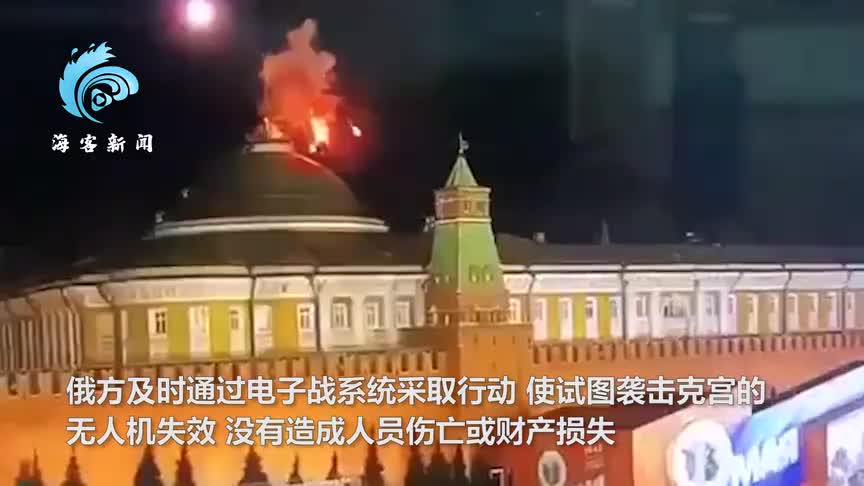 俄方称两架无人机袭击克里姆林宫