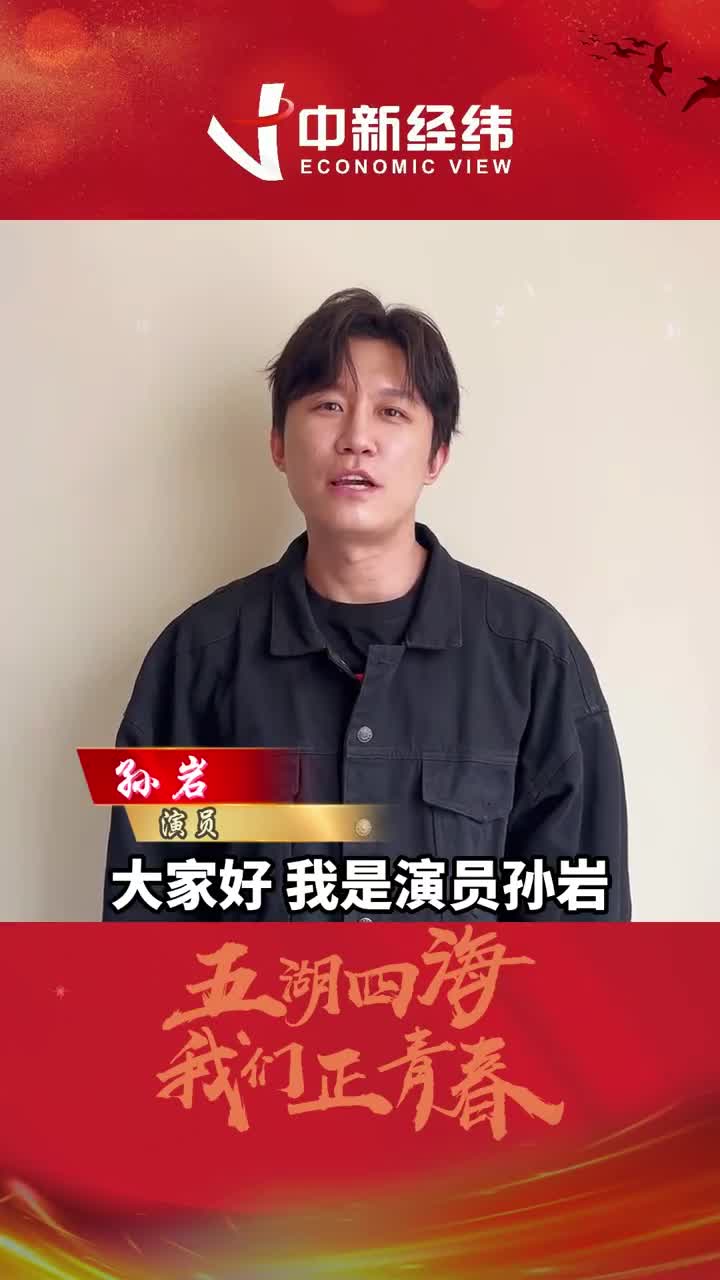 演员孙岩寄语广大青年:以梦为马 不负韶华!