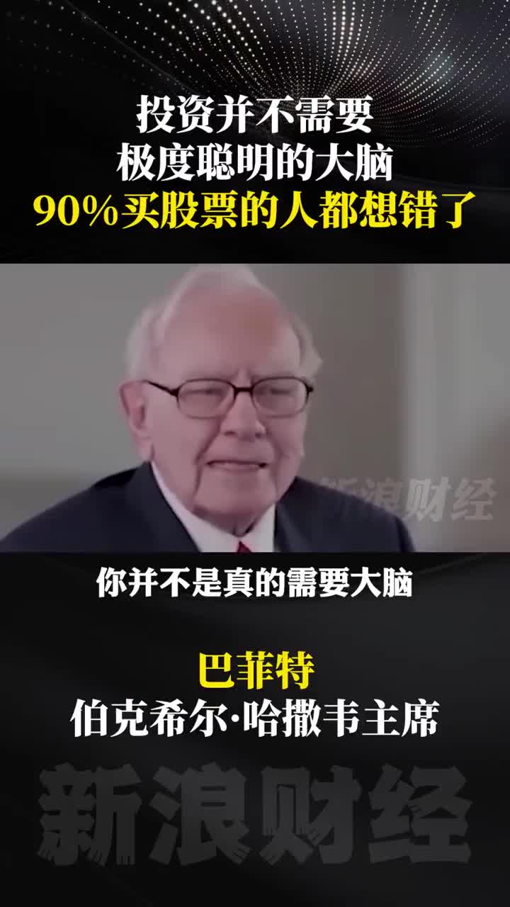 视频】巴菲特：投资并不需要极度聪明的大脑而是一个正确方向|价格|上涨|股票_手机新浪网