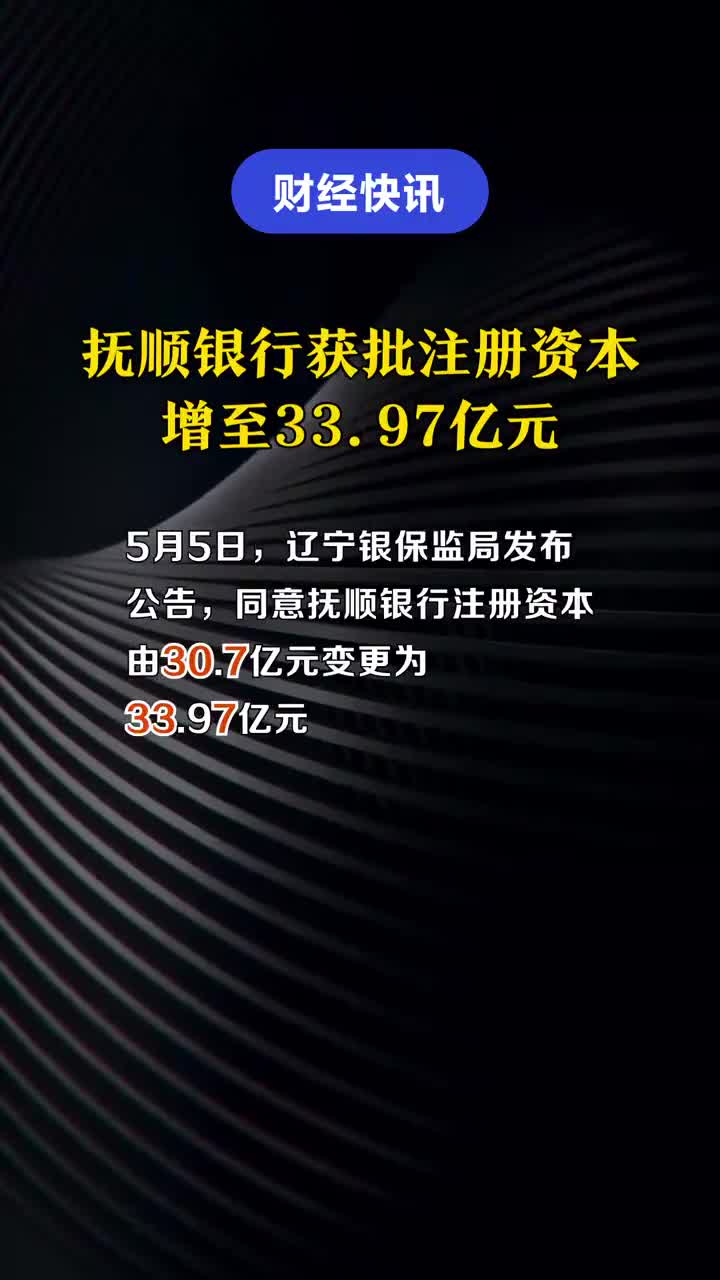 抚顺银行获批注册资本增至33.97亿元