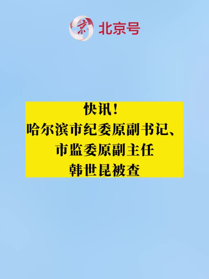 哈尔滨市纪委原副书记,市监委原副主任韩世昆被查