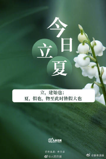 今日立夏,發條微博迎接夏天 - 新浪香港