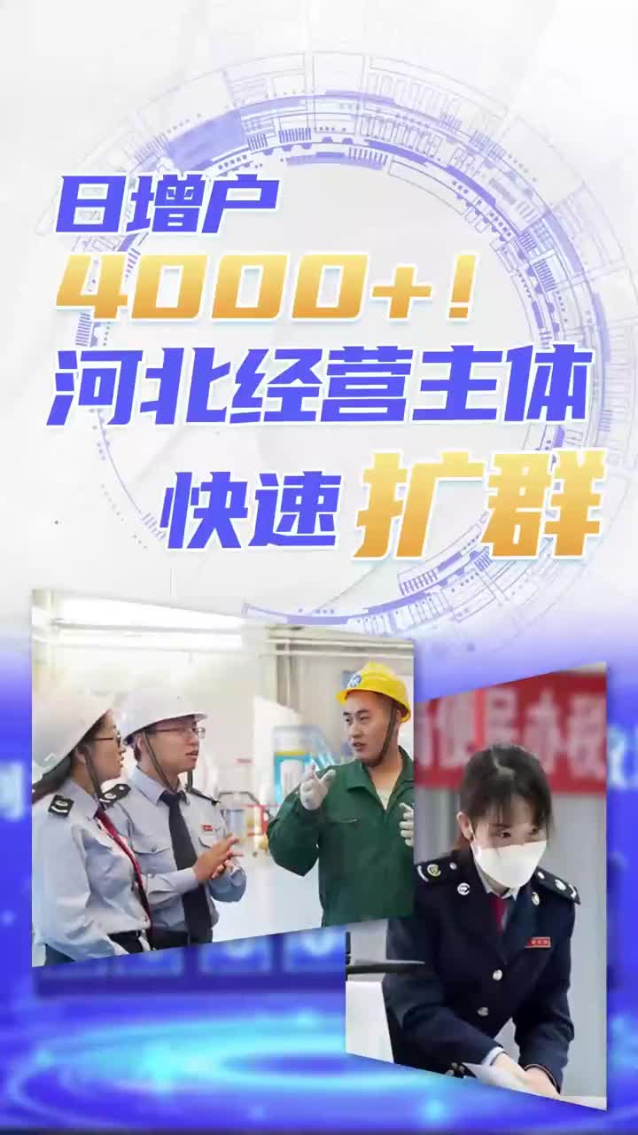 百姓看联播 | 日增户4000+！河北经营主体快速“扩群”