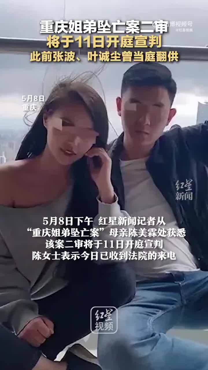 重庆姐弟坠亡案二审 将于11日开庭宣判 此前张波、叶诚尘曾当庭翻供_手机新浪网