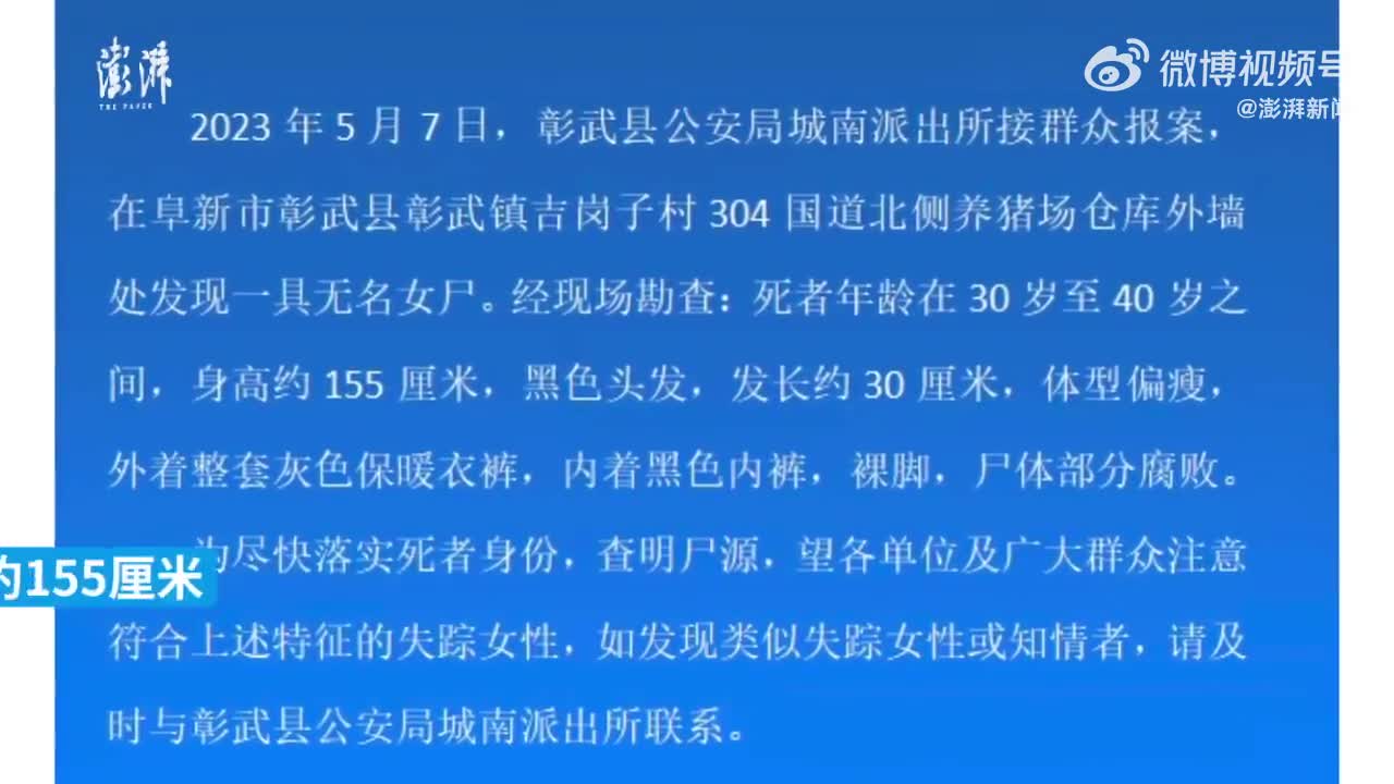 辽宁一养猪场外墙发现无名女尸,辽宁警方发布查找尸源公告