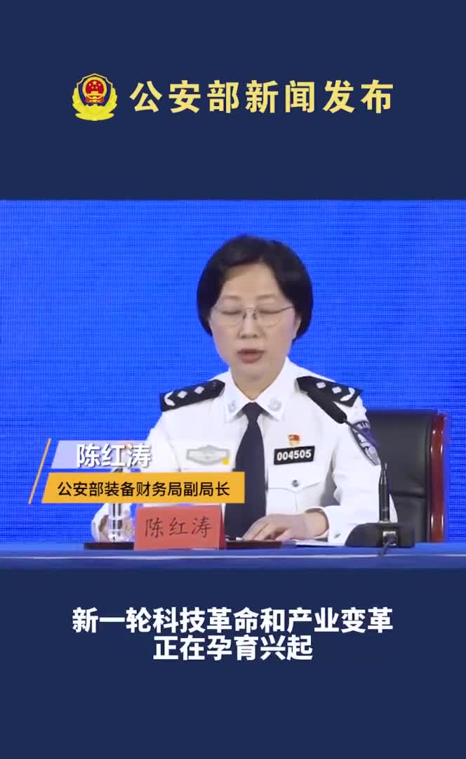公安部：警用装备在推动公安工作现代化方面实现三大成效_新浪新闻