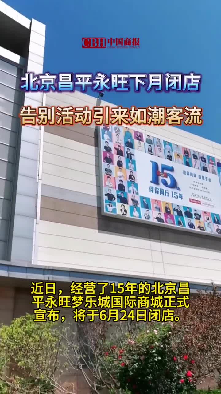 北京昌平永旺下月闭店 ,告别活动引来如潮客流|北京市_新浪财经_新浪
