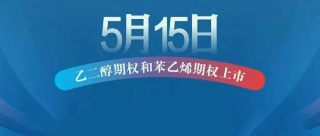 南华期货：乙二醇期权和苯乙烯期权上市首日策略推荐来啦！