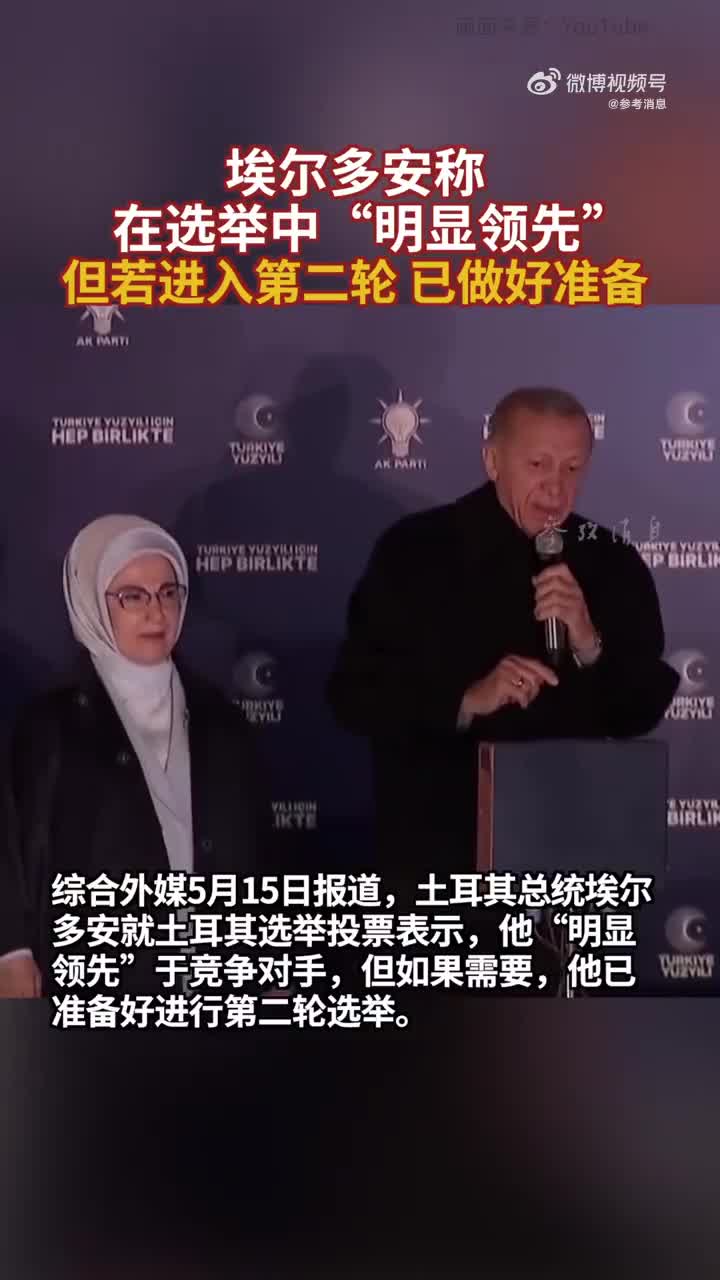 埃尔多安称在选举中明显领先 但若进入第二轮 已做好准备