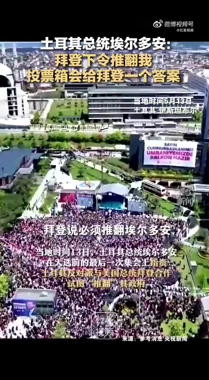 土耳其总统埃尔多安：拜登下令推翻我，投票箱会给拜登一个答案