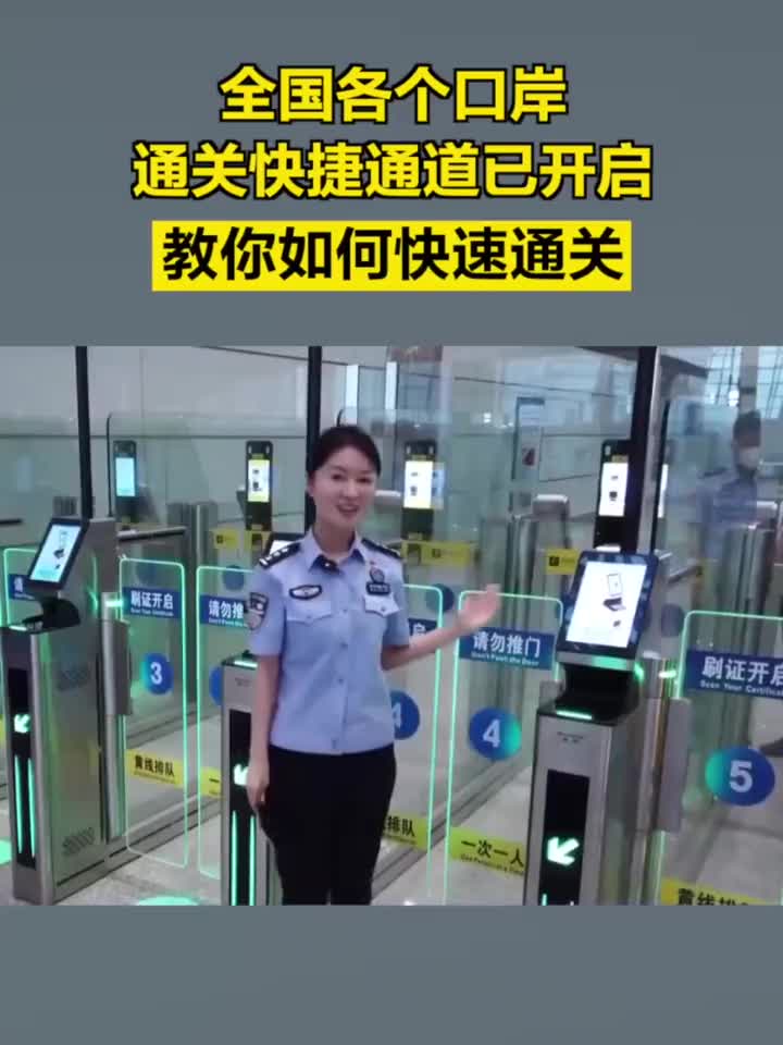 全国各个口岸通关快捷通道已开启，快速通关视频攻略来了！_手机新浪网
