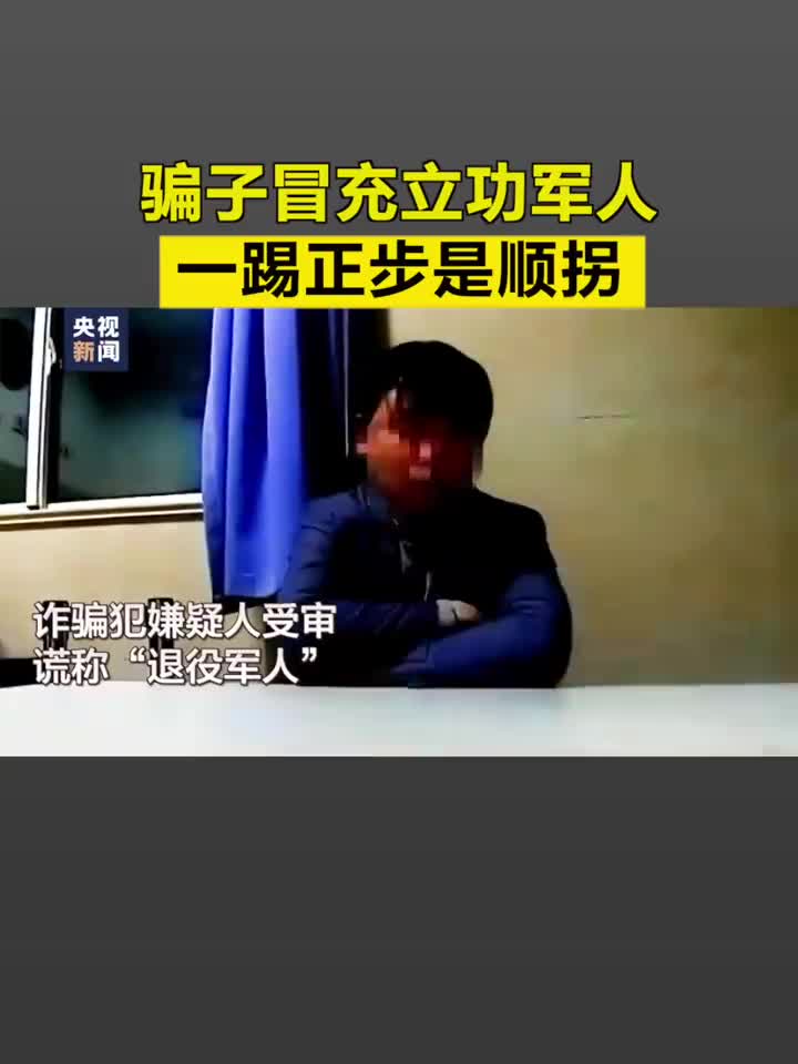 骗子冒充立功军人一踢正步是顺拐