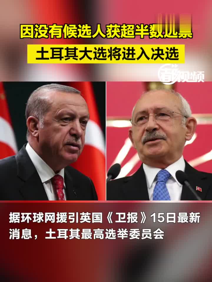 因没有候选人获超半数选票，土耳其大选将进入决选！_手机新浪网