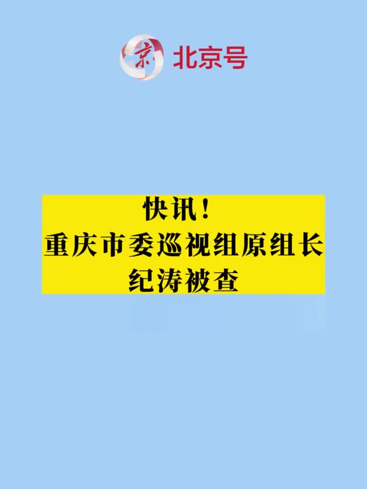 重庆市委巡视组原组长纪涛被查