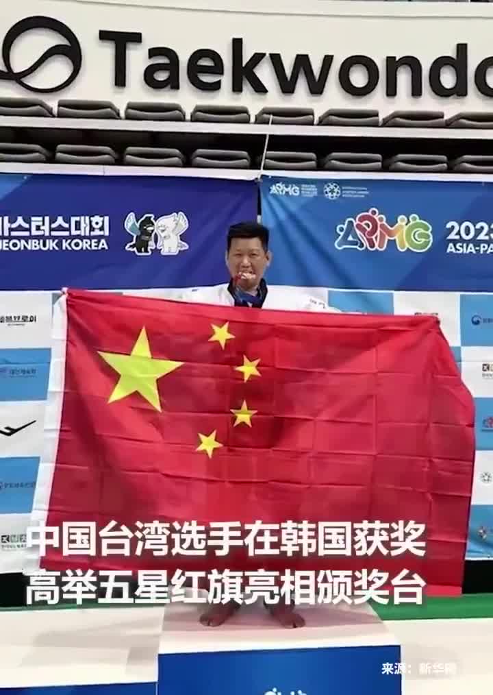漂亮!中国台湾选手高举五星红旗,登上领奖台_手机新浪网