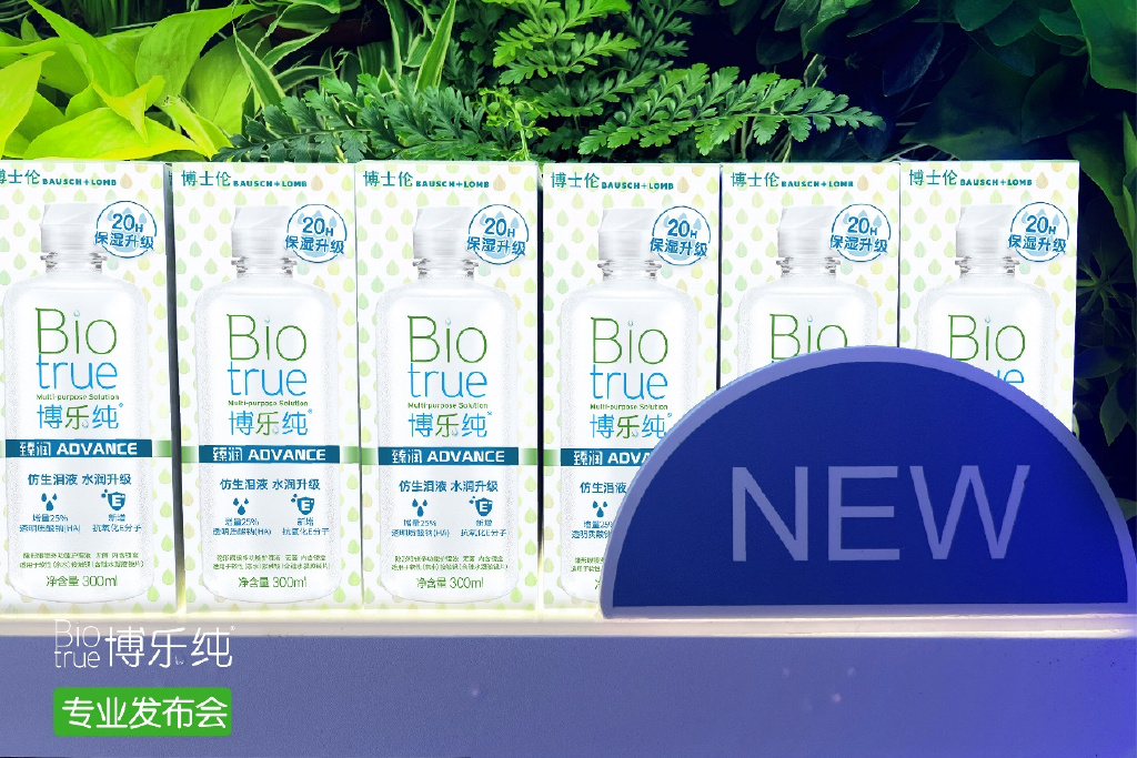 博士伦发布全新博乐纯臻润护理液抗氧化e分子带来水润新体验