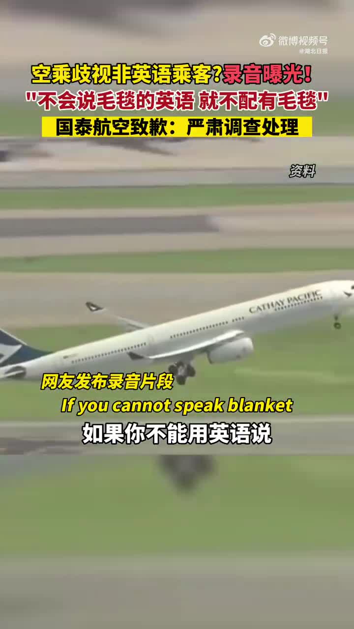 不能说英语不配有毛毯? 国泰空乘歧视乘客录音曝光|国泰航空|旅客|航班|不愉快|服务_手机新浪网