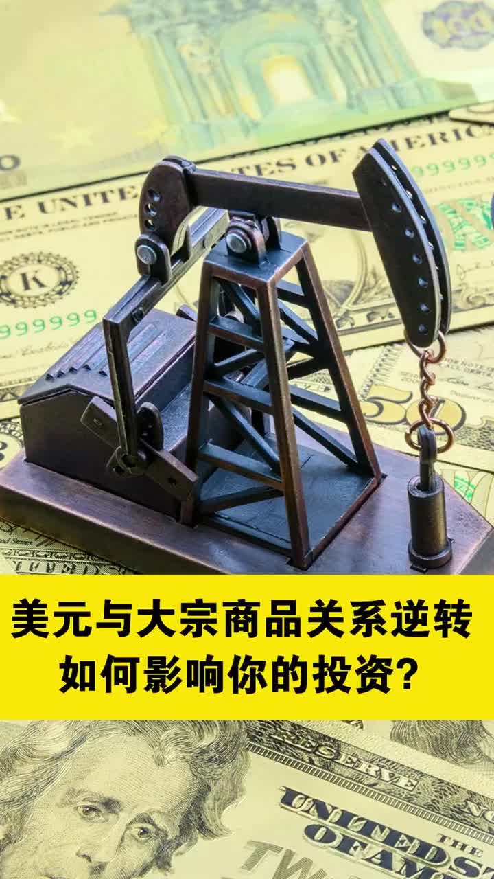 美元与大宗商品关系逆转，如何影响你的投资？|美元指数|石油|价格|投资者|振动_手机新浪网