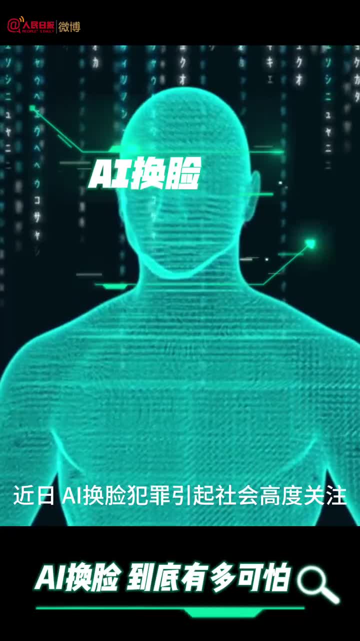 周知！怎样防范AI换脸诈骗_手机新浪网