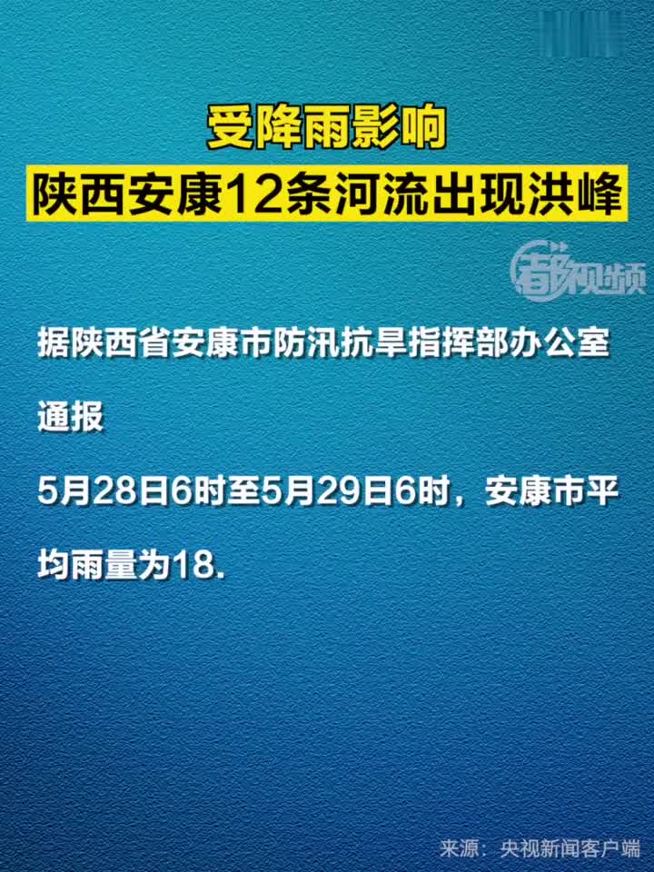 受降雨影响,陕西安康12条河流出现洪峰