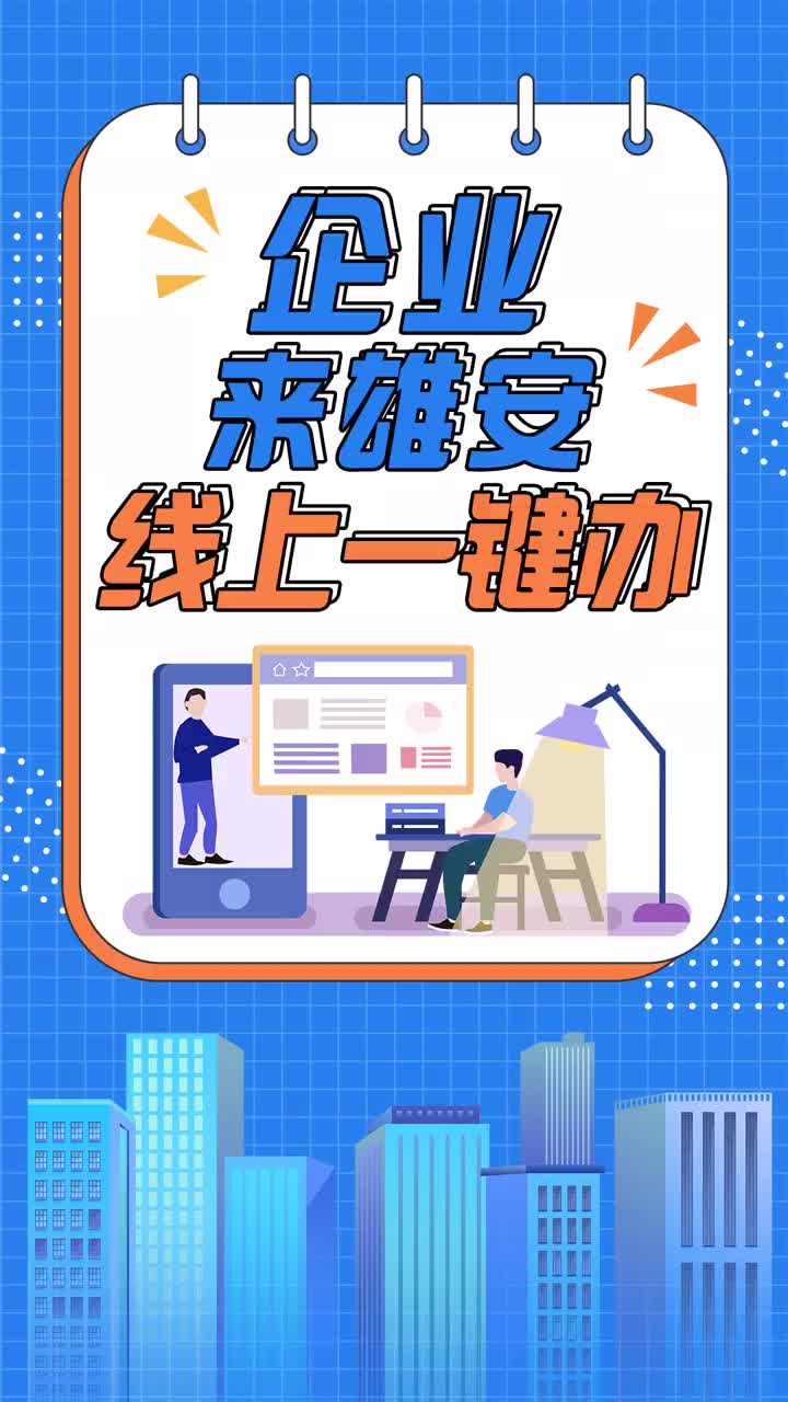 百姓看联播 | 企业来雄安 线上一键办