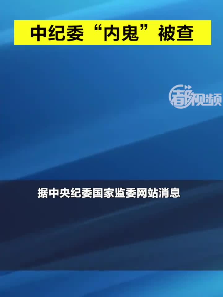 中纪委"内鬼"崔玉男被查