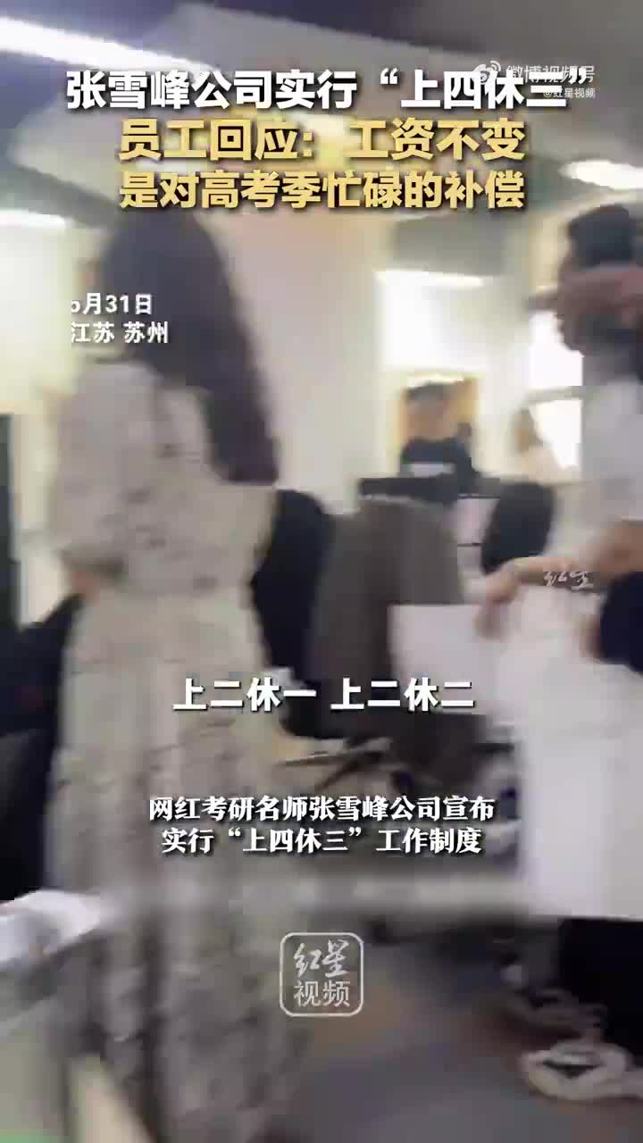 我同意上四休三