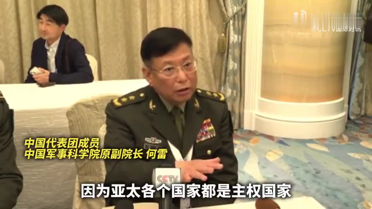 何雷中将：美想在亚太建立领导地位属一厢情愿