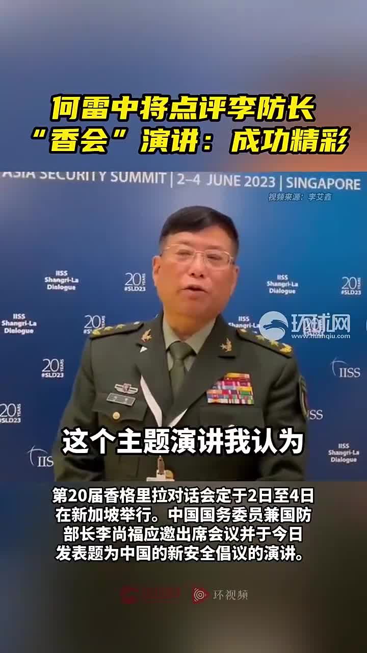何雷中将点评李防长“香会”演讲：成功精彩