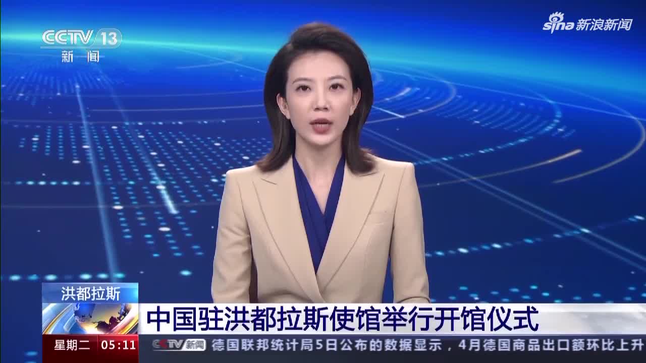 中国驻洪都拉斯使馆举行开馆仪式(含视频)|洪都拉斯|中国|特古西加尔巴|雷纳_手机新浪网