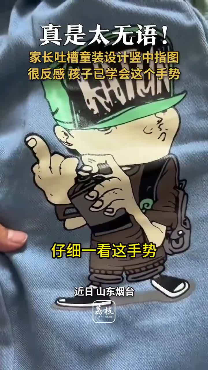 真是太无语！家长吐槽童装设计竖中指图：很反感 孩子已经学会这个手势_手机新浪网