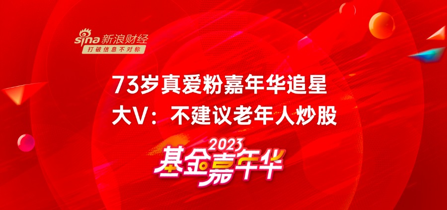 视频|基金嘉年华活动现场年龄最大的粉丝！73岁老股民表示，炒股30多年，玩微博3年，大V称不建议老年人炒股