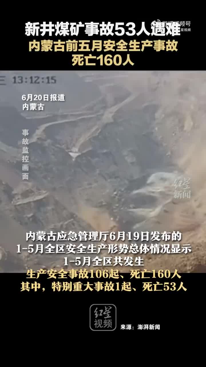 新井煤矿事故53人遇难 内蒙古前五月安全生产事故死亡160人|内蒙古