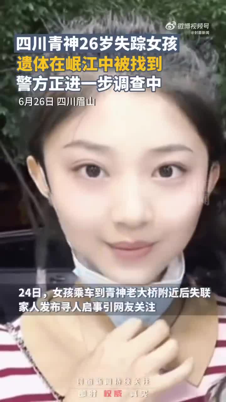女孩遗体 四川26岁失联女子遗体被找到_手机新浪网