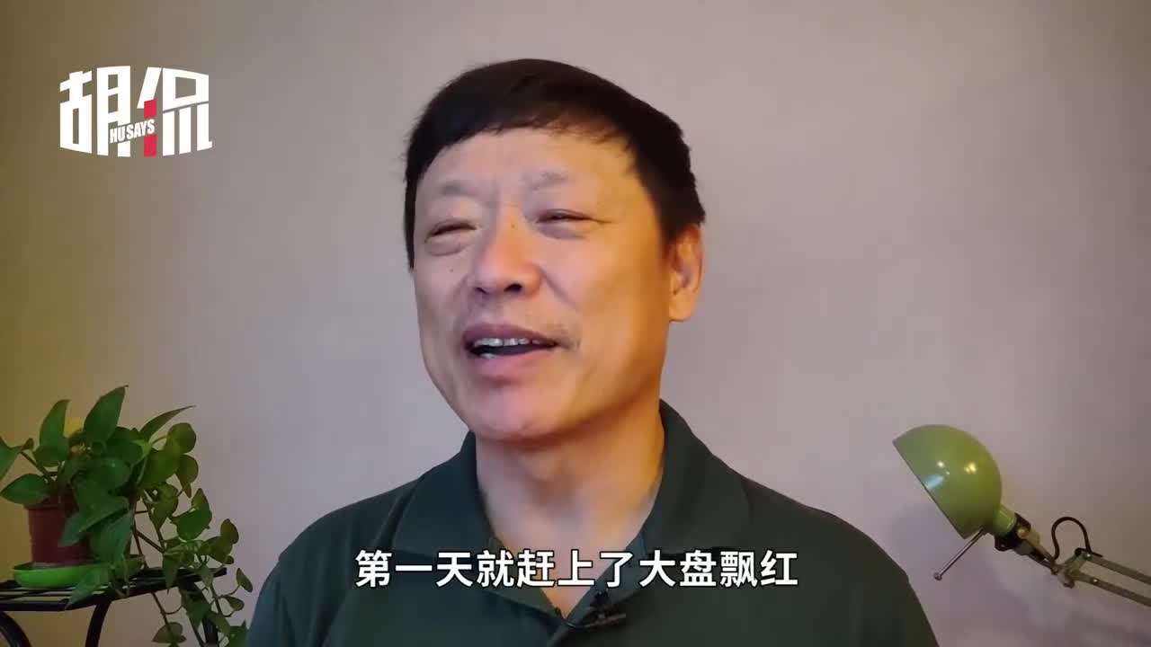 视频｜胡锡进为股民祈祷：我开户时的A股差不多是中国股市最低点了