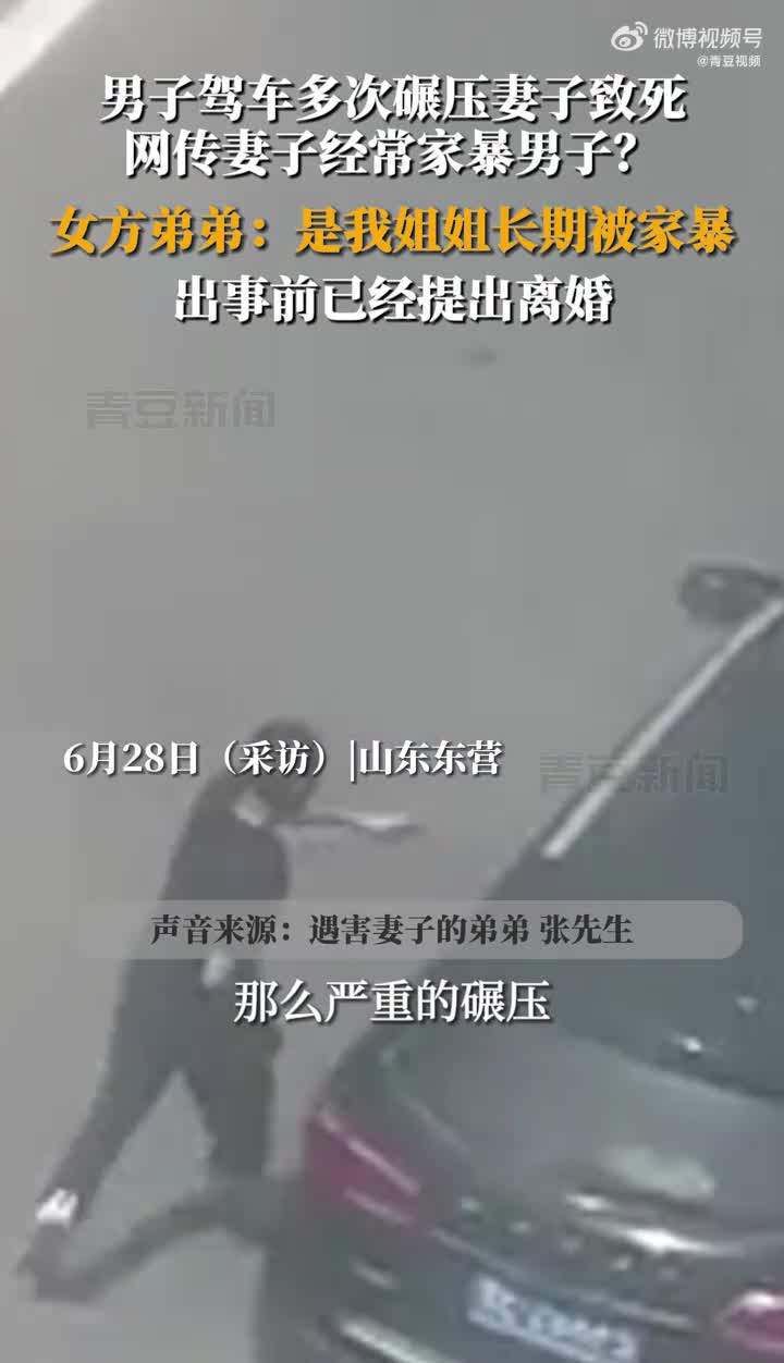 男子驾车多次碾压妻子致死，女方弟弟回应：姐姐长期被家暴，事发前已提出离婚