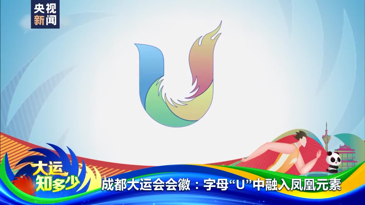 中国式浪漫 1 成都大运会会徽中融入凤凰元素_新浪新闻
