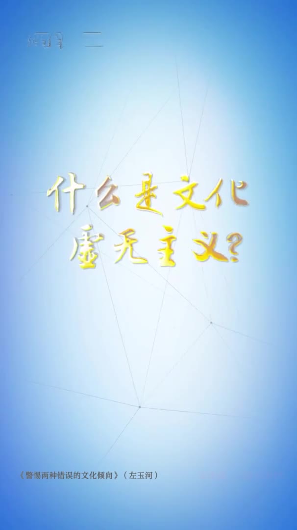 理论一点点|什么是文化虚无主义?_手机新浪网