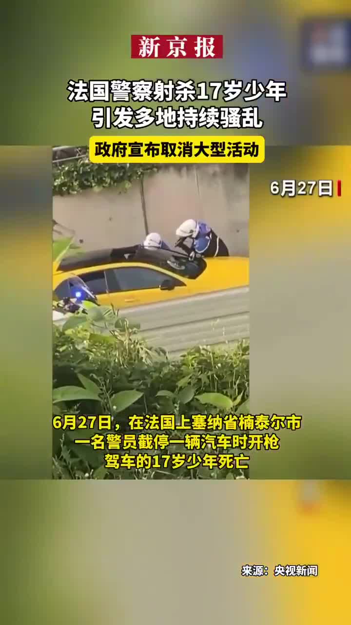 法国警察射杀17岁少年引发多地持续骚乱 政府宣布取消大型活动