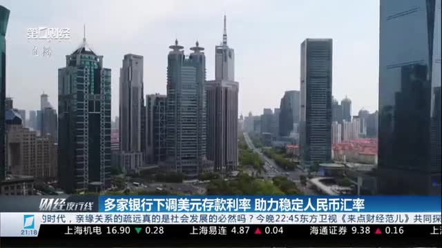 多家银行下调美元存款利率 助力稳定人民币汇率