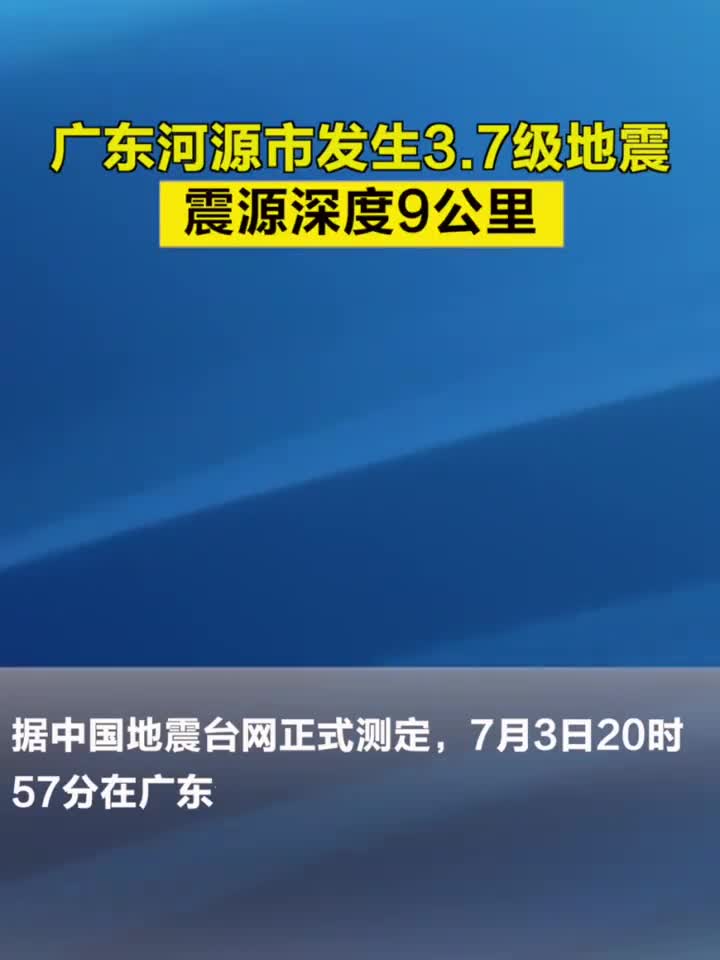广东河源市发生3.7级地震,震源深度9公里