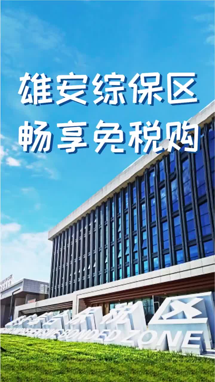 百姓看联播 | 雄安综保区 畅享免税购