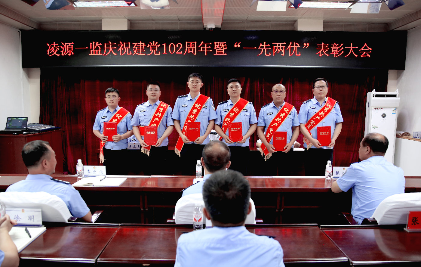 表彰先锋争做先锋赶超先锋凌源第一监狱召开一先两优总结表彰大会