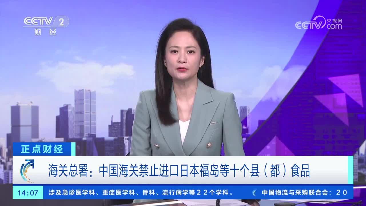 海关总署:中国海关禁止进口日本福岛等十个县(都)食品