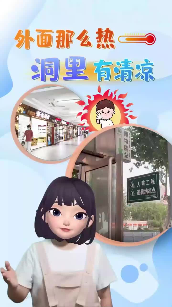 百姓看联播丨外面那么热 “洞里”有清凉