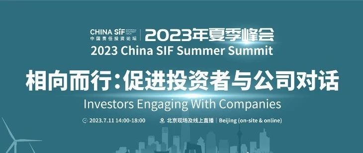 2023年中国责任投资论坛夏季峰会成功举行